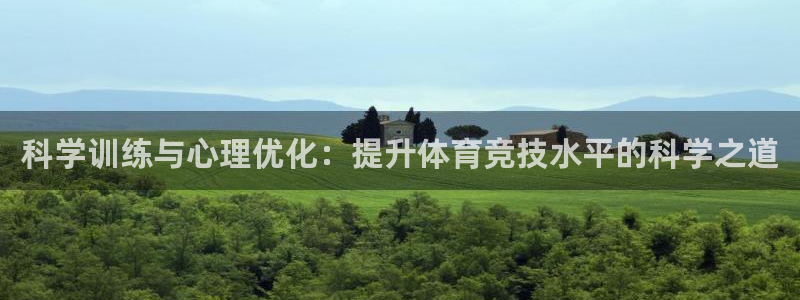 科学训练与心理优化：提升体育竞技水平的科学之道