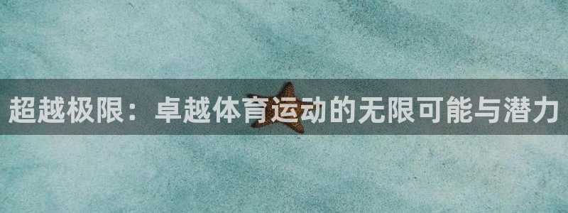 超越极限：卓越体育运动的无限可能与潜力