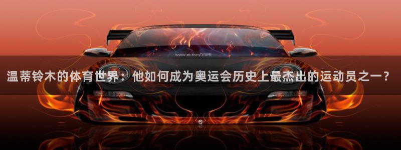 温蒂铃木的体育世界：他如何成为奥运会历史上最杰出的运动员之一？