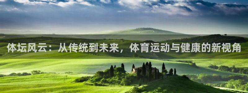 体坛风云：从传统到未来，体育运动与健康的新视角