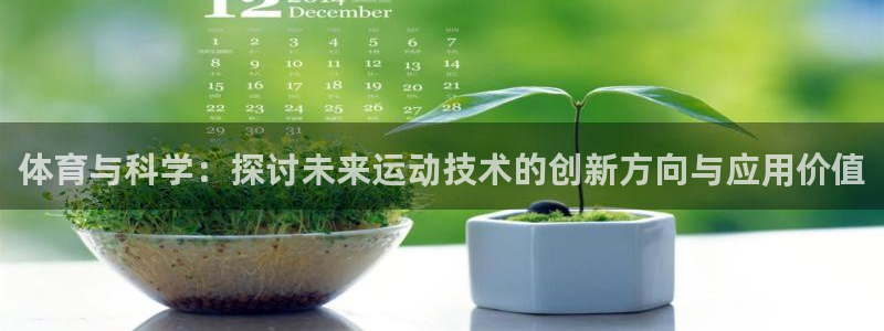 体育与科学：探讨未来运动技术的创新方向与应用价值