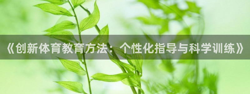 《创新体育教育方法：个性化指导与科学训练》