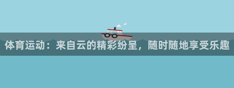 体育运动：来自云的精彩纷呈，随时随地享受乐趣