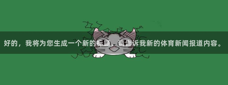 好的，我将为您生成一个新的标题，请告诉我新的体育新闻报道内容。