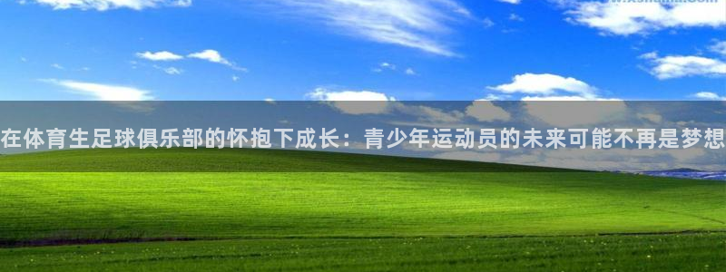 在体育生足球俱乐部的怀抱下成长：青少年运动员的未来可能不再是梦想