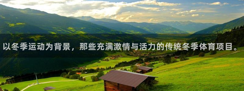 以冬季运动为背景，那些充满激情与活力的传统冬季体育项目。