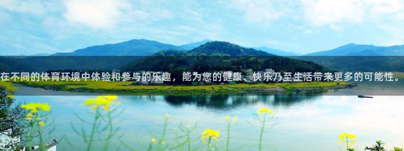 在不同的体育环境中体验和参与的乐趣，能为您的健康、快乐乃至生活带来更多的可能性。