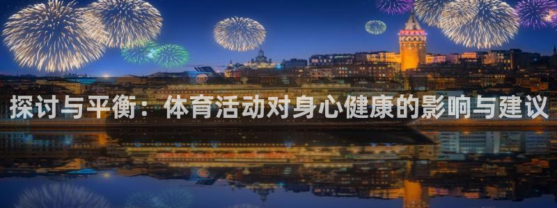 探讨与平衡：体育活动对身心健康的影响与建议