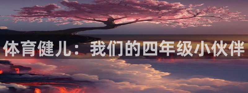体育健儿：我们的四年级小伙伴
