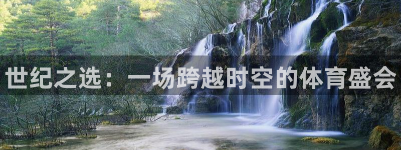 世纪之选：一场跨越时空的体育盛会