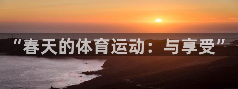 “春天的体育运动：与享受”