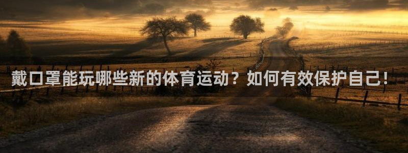 戴口罩能玩哪些新的体育运动？如何有效保护自己！