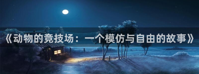 《动物的竞技场：一个模仿与自由的故事》