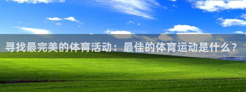 寻找最完美的体育活动：最佳的体育运动是什么？