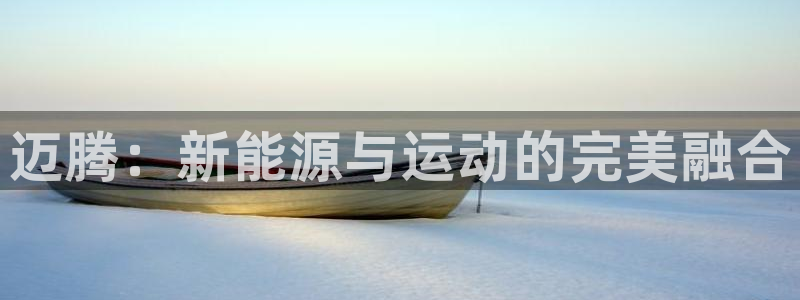 迈腾：新能源与运动的完美融合