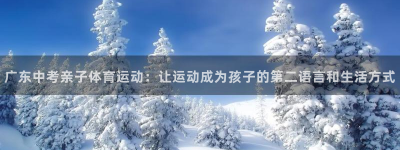 广东中考亲子体育运动：让运动成为孩子的第二语言和生活方式