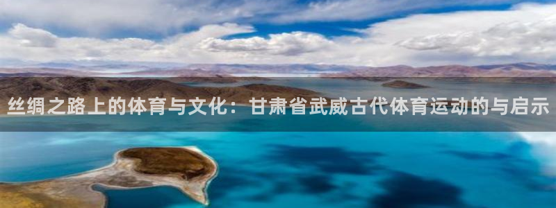 丝绸之路上的体育与文化：甘肃省武威古代体育运动的与启示