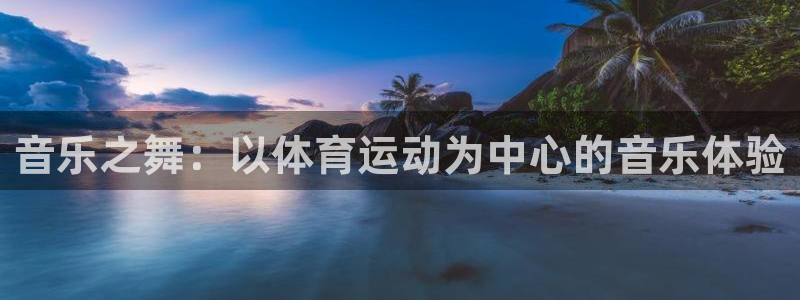 音乐之舞：以体育运动为中心的音乐体验