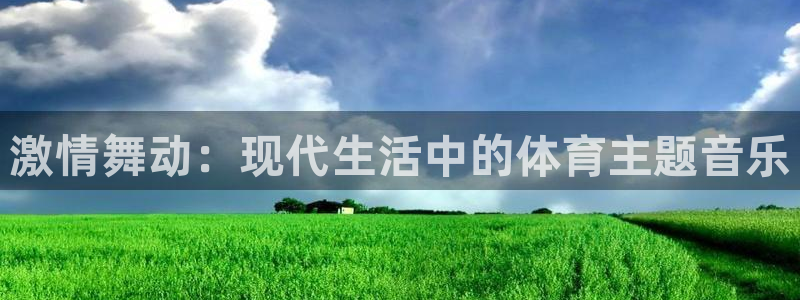 激情舞动：现代生活中的体育主题音乐