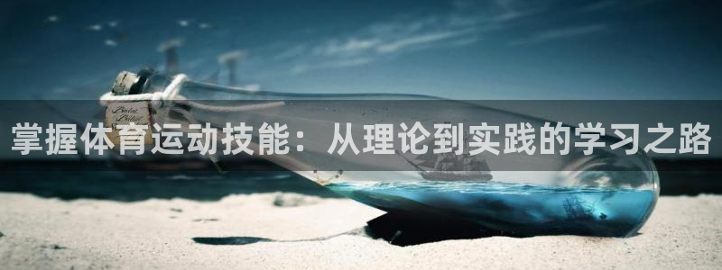 掌握体育运动技能：从理论到实践的学习之路