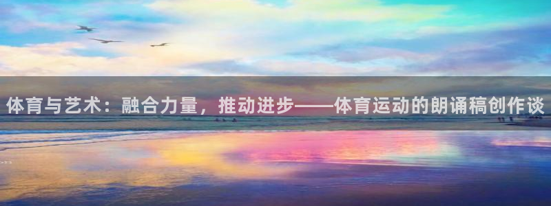 体育与艺术：融合力量，推动进步——体育运动的朗诵稿创作谈