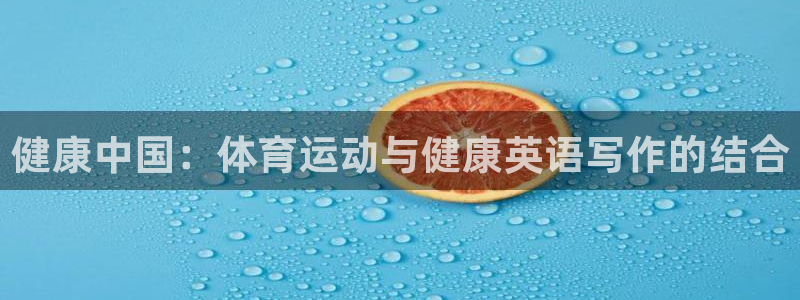 健康中国：体育运动与健康英语写作的结合