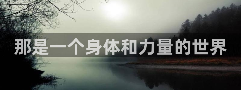 那是一个身体和力量的世界