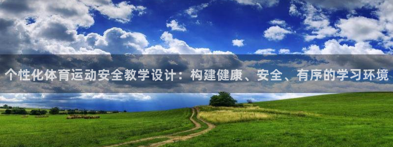 个性化体育运动安全教学设计：构建健康、安全、有序的学习环境