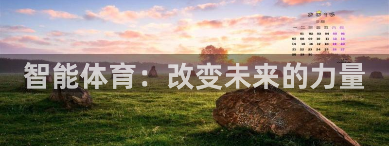 智能体育：改变未来的力量