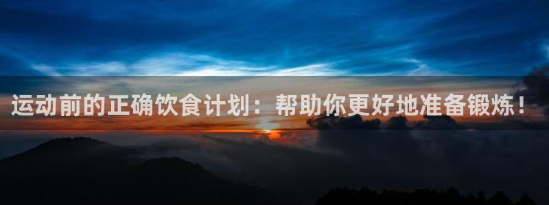 运动前的正确饮食计划：帮助你更好地准备锻炼！