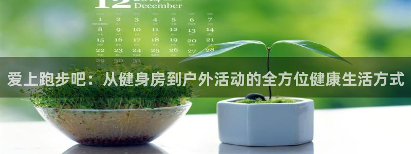 爱上跑步吧：从健身房到户外活动的全方位健康生活方式