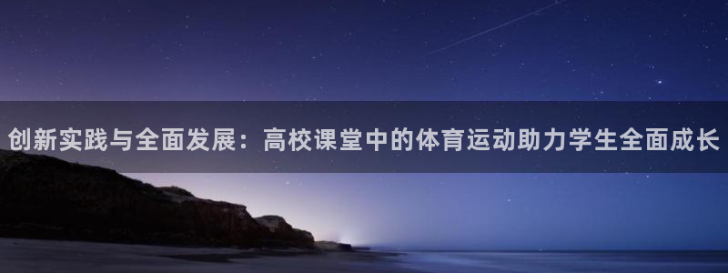 创新实践与全面发展：高校课堂中的体育运动助力学生全面成长