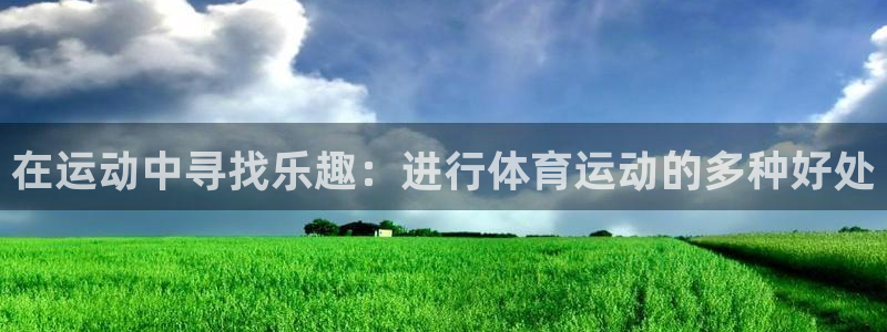 在运动中寻找乐趣：进行体育运动的多种好处