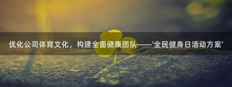 优化公司体育文化，构建全面健康团队——\'全民健身日活动方案\'