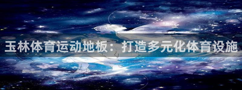 玉林体育运动地板：打造多元化体育设施