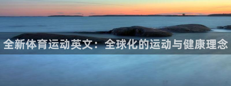 全新体育运动英文：全球化的运动与健康理念