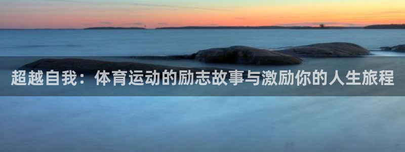 超越自我：体育运动的励志故事与激励你的人生旅程