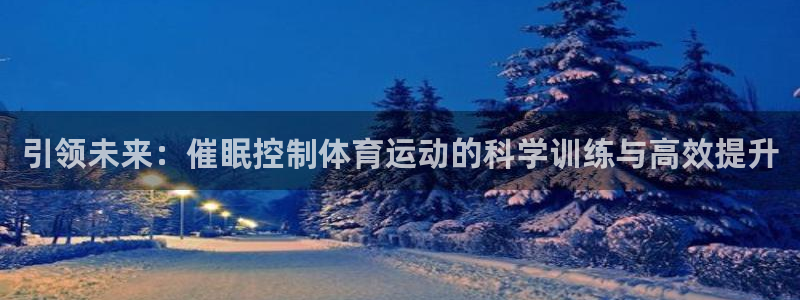 引领未来：催眠控制体育运动的科学训练与高效提升