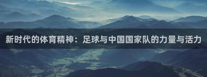 新时代的体育精神：足球与中国国家队的力量与活力