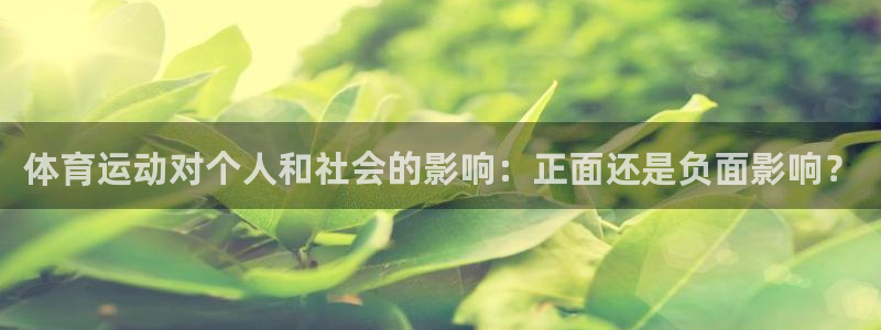 体育运动对个人和社会的影响：正面还是负面影响？