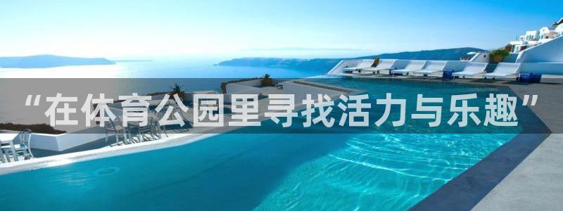 “在体育公园里寻找活力与乐趣”