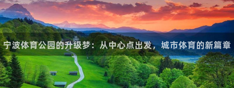 宁波体育公园的升级梦：从中心点出发，城市体育的新篇章