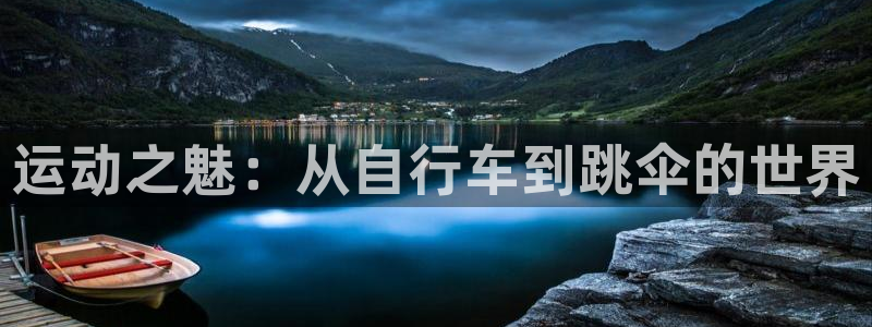运动之魅：从自行车到跳伞的世界
