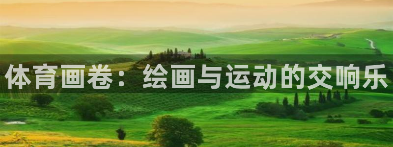 体育画卷：绘画与运动的交响乐