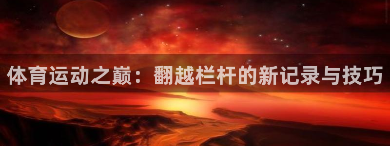 体育运动之巅：翻越栏杆的新记录与技巧