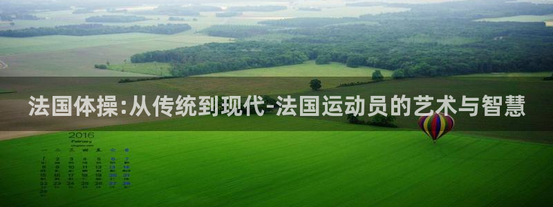 法国体操:从传统到现代-法国运动员的艺术与智慧