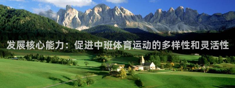 发展核心能力：促进中班体育运动的多样性和灵活性