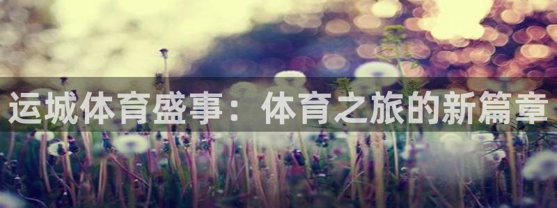 运城体育盛事：体育之旅的新篇章
