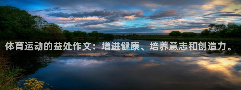 体育运动的益处作文：增进健康、培养意志和创造力。