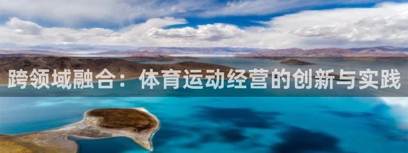 跨领域融合：体育运动经营的创新与实践